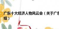 廣東十大經濟人物風云會(關于廣東十大經濟人物風云會介紹)