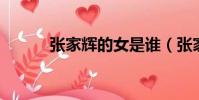 張家輝的女是誰(張家輝 人妖)