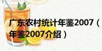 廣東農村統計年鑒2007(關于廣東農村統計年鑒2007介紹)