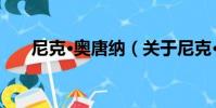 尼克·奧唐納(關于尼克·奧唐納簡介)