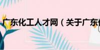 廣東化工人才網(關于廣東化工人才網介紹)