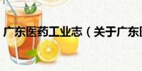 廣東醫藥工業志(關于廣東醫藥工業志介紹)