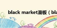 black market滑板(black market)