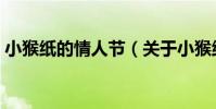 小猴紙的情人節(關于小猴紙的情人節簡介)