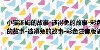 小貓湯姆的故事-彼得兔的故事-彩色注音版(關于小貓湯姆的故事-彼得兔的故事-彩色注音版簡介)