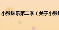 小猴瞇樂第二季(關于小猴瞇樂第二季簡介)