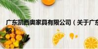 廣東凱西奧家具有限公司(關于廣東凱西奧家具有限公司介紹)