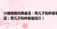 小豬嚕嚕經典童話:怪兒子和帥爸爸(關于小豬嚕嚕經典童話:怪兒子和帥爸爸簡介)