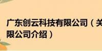 廣東創云科技有限公司(關于廣東創云科技有限公司介紹)