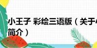 小王子 彩繪三語版(關于小王子 彩繪三語版簡介)
