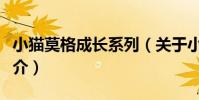 小貓莫格成長系列(關于小貓莫格成長系列簡介)