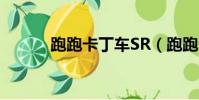 跑跑卡丁車SR(跑跑卡丁車sf)