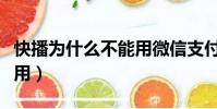 快播為什么不能用微信支付(快播為什么不能用)