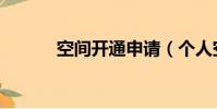 空間開通申請(個人空間申請)