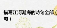 描寫江河湖海的詩句全部(描寫江河湖海的詩句)