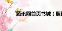 騰訊網首頁書城(騰訊網首頁)