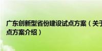 廣東創新型省份建設試點方案(關于廣東創新型省份建設試點方案介紹)