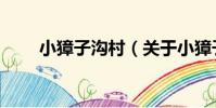 小獐子溝村(關于小獐子溝村簡介)