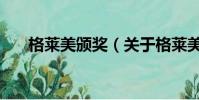 格萊美頒獎(關于格萊美頒獎的簡介)