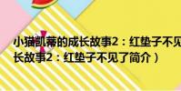 小貓凱蒂的成長故事2:紅墊子不見了(關于小貓凱蒂的成長故事2:紅墊子不見了簡介)