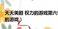 天天美劇 權力的游戲第六季(天天美劇 權力的游戲)