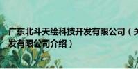 廣東北斗天繪科技開發有限公司(關于廣東北斗天繪科技開發有限公司介紹)