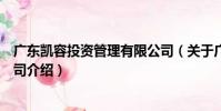 廣東凱容投資管理有限公司(關于廣東凱容投資管理有限公司介紹)