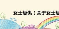女士復仇(關于女士復仇的簡介)