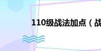 110級戰法加點(戰法加點)