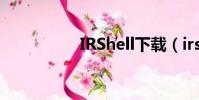 IRShell下載(irshell)