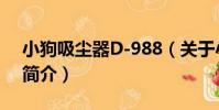 小狗吸塵器D-988(關于小狗吸塵器D-988簡介)