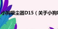 小狗吸塵器D15(關于小狗吸塵器D15簡介)
