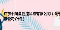 廣東十間魚物流科技有限公司(關于廣東十間魚物流科技有限公司介紹)