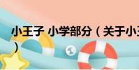 小王子 小學部分(關于小王子 小學部分簡介)