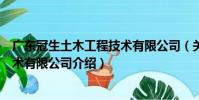 廣東冠生土木工程技術有限公司(關于廣東冠生土木工程技術有限公司介紹)