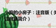 小狗的小房子:注音版(關于小狗的小房子:注音版簡介)