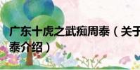 廣東十虎之武癡周泰(關于廣東十虎之武癡周泰介紹)
