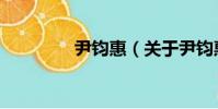 尹鈞惠(關于尹鈞惠簡介)