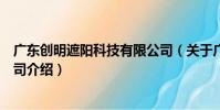 廣東創明遮陽科技有限公司(關于廣東創明遮陽科技有限公司介紹)