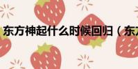 東方神起什么時候回歸(東方神起解散了嗎)