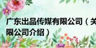 廣東出品傳媒有限公司(關于廣東出品傳媒有限公司介紹)