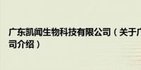 廣東凱聞生物科技有限公司(關于廣東凱聞生物科技有限公司介紹)