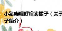 小豬唏哩呼嚕賣橘子(關于小豬唏哩呼嚕賣橘子簡介)