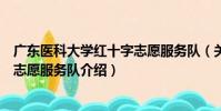 廣東醫科大學紅十字志愿服務隊(關于廣東醫科大學紅十字志愿服務隊介紹)