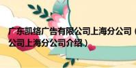 廣東凱絡廣告有限公司上海分公司(關于廣東凱絡廣告有限公司上海分公司介紹)
