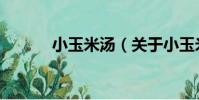 小玉米湯(關于小玉米湯簡介)