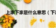 上家下家是什么意思(下家是什么意思)
