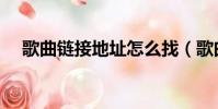 歌曲鏈接地址怎么找(歌曲鏈接怎么填)