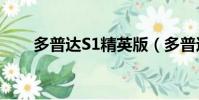 多普達S1精英版(多普達s1精英版)