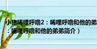 小豬唏哩呼嚕2:唏哩呼嚕和他的弟弟(關于小豬唏哩呼嚕2:唏哩呼嚕和他的弟弟簡介)